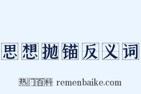 思想抛锚反义词是什么意思的图片